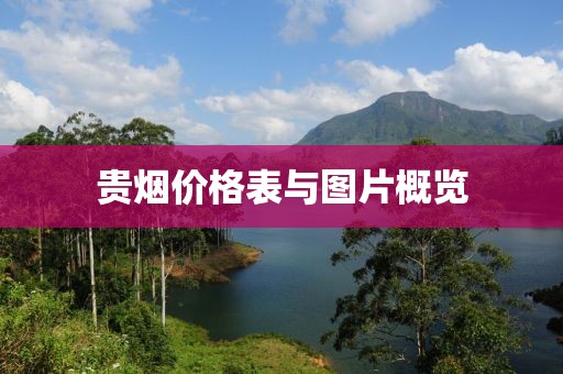 贵烟价格表与图片概览