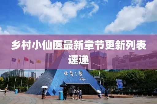 乡村小仙医最新章节更新列表速递