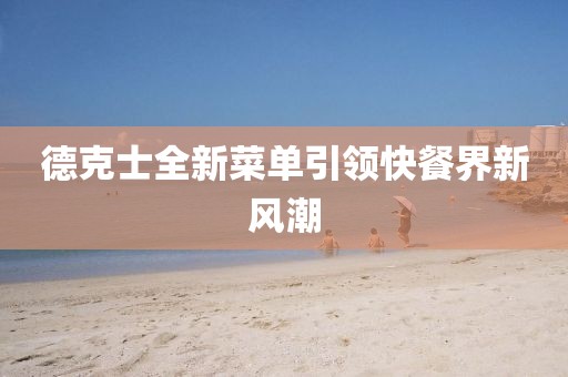 德克士全新菜单引领快餐界新风潮