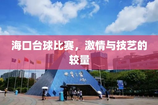海口台球比赛，激情与技艺的较量