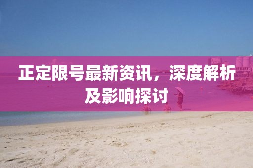 正定限号最新资讯，深度解析及影响探讨