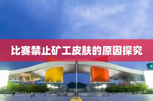 比赛禁止矿工皮肤的原因探究