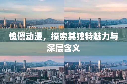 傀儡动漫，探索其独特魅力与深层含义