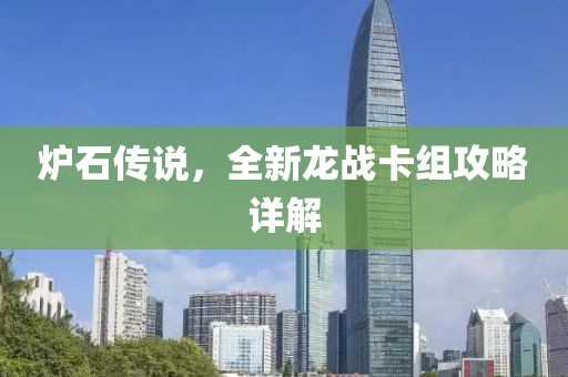 炉石传说，全新龙战卡组攻略详解