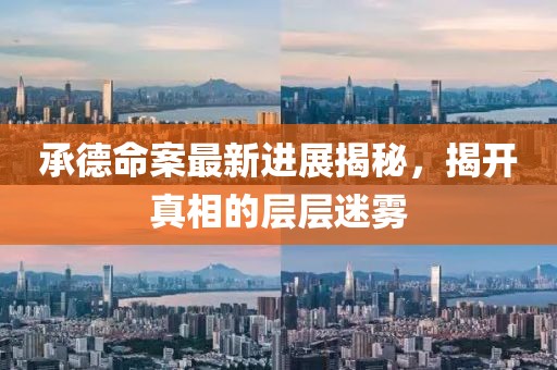 承德命案最新进展揭秘，揭开真相的层层迷雾
