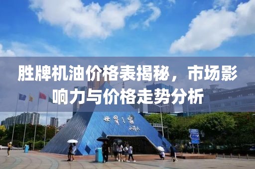 胜牌机油价格表揭秘，市场影响力与价格走势分析