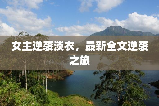 女主逆袭淡衣，最新全文逆袭之旅