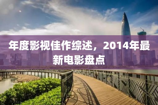 年度影视佳作综述，2014年最新电影盘点