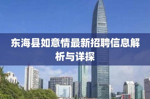 东海县如意情最新招聘信息解析与详探