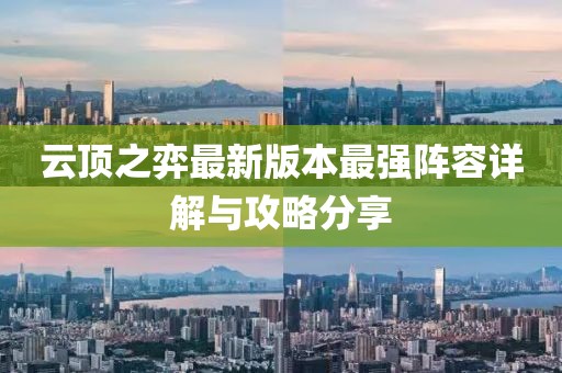 云顶之弈最新版本最强阵容详解与攻略分享