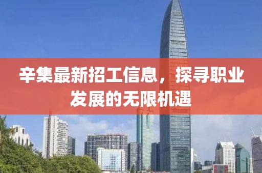 辛集最新招工信息，探寻职业发展的无限机遇