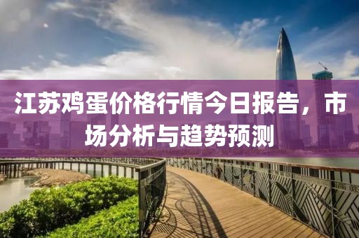 江苏鸡蛋价格行情今日报告，市场分析与趋势预测