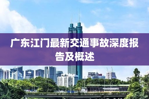 广东江门最新交通事故深度报告及概述