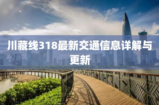 川藏线318最新交通信息详解与更新