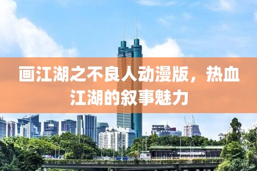 画江湖之不良人动漫版，热血江湖的叙事魅力