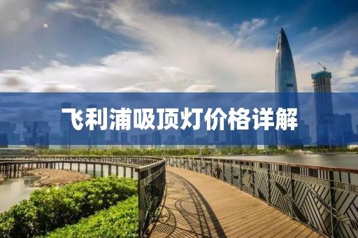 飞利浦吸顶灯价格详解