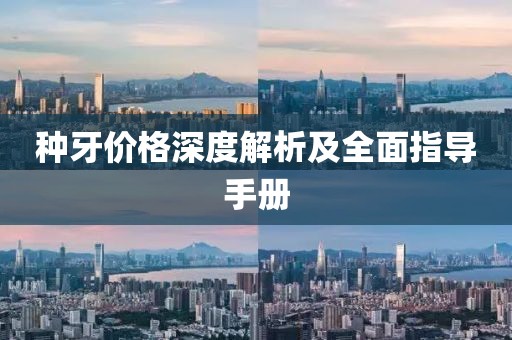 种牙价格深度解析及全面指导手册