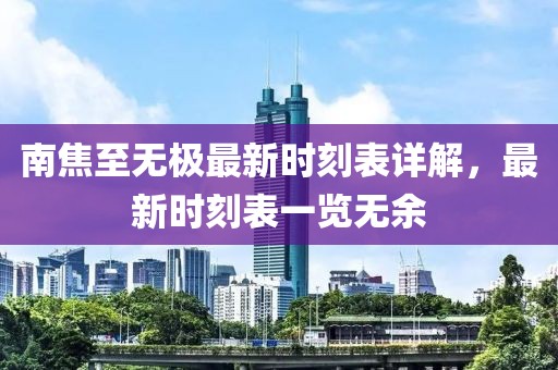 南焦至无极最新时刻表详解，最新时刻表一览无余