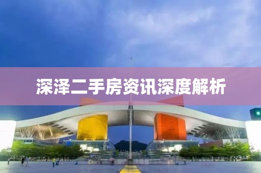 深泽二手房资讯深度解析