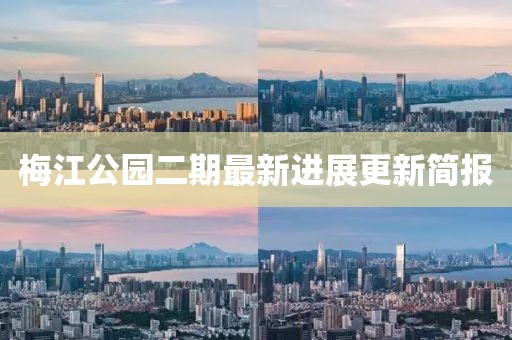 梅江公园二期最新进展更新简报