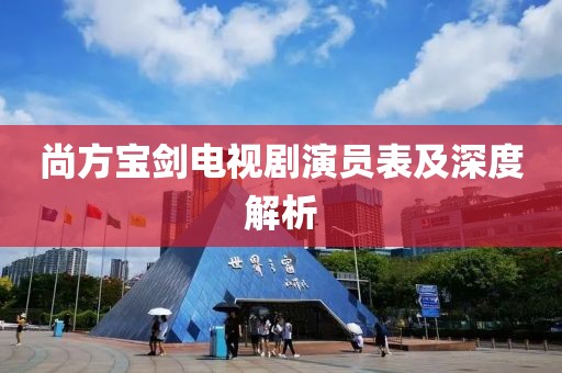 尚方宝剑电视剧演员表及深度解析