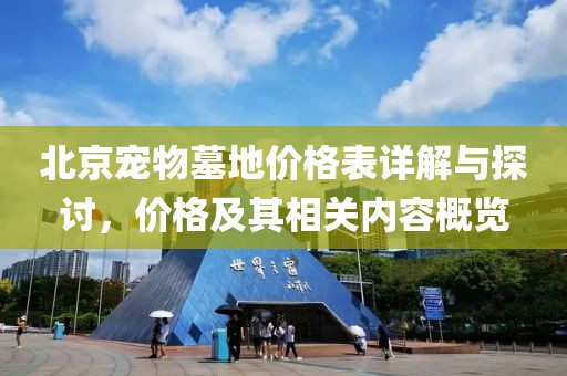 北京宠物墓地价格表详解与探讨，价格及其相关内容概览