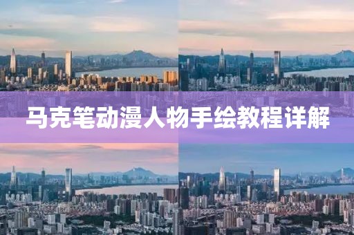 马克笔动漫人物手绘教程详解
