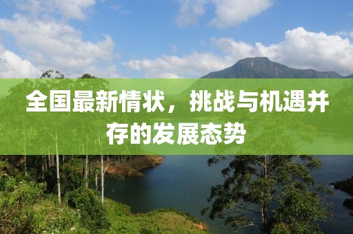 全国最新情状，挑战与机遇并存的发展态势