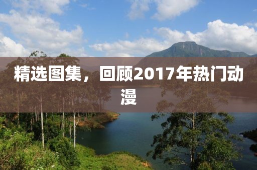 精选图集，回顾2017年热门动漫
