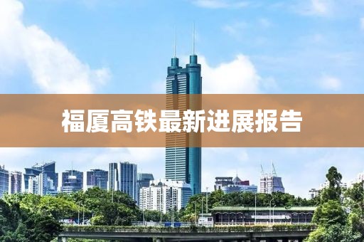 福厦高铁最新进展报告