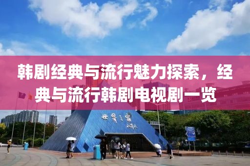 韩剧经典与流行魅力探索，经典与流行韩剧电视剧一览