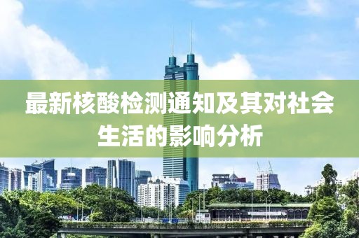 最新核酸检测通知及其对社会生活的影响分析