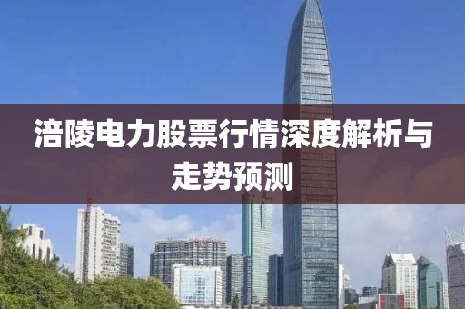 涪陵电力股票行情深度解析与走势预测