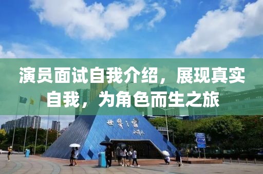 演员面试自我介绍，展现真实自我，为角色而生之旅