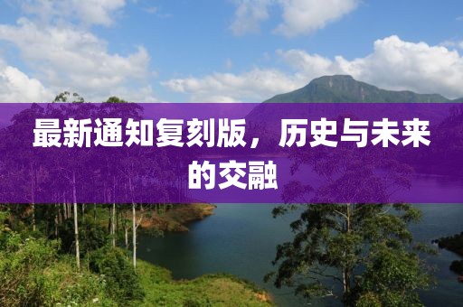 最新通知复刻版，历史与未来的交融