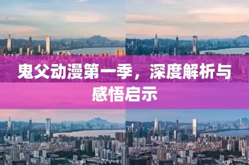 鬼父动漫第一季，深度解析与感悟启示