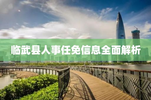 临武县人事任免信息全面解析