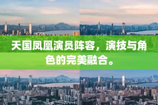 天国凤凰演员阵容，演技与角色的完美融合。