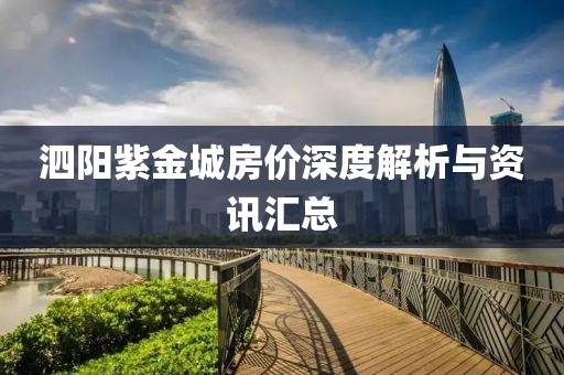 泗阳紫金城房价深度解析与资讯汇总