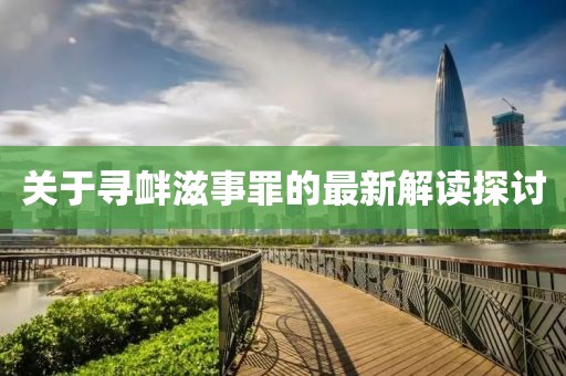 关于寻衅滋事罪的最新解读探讨