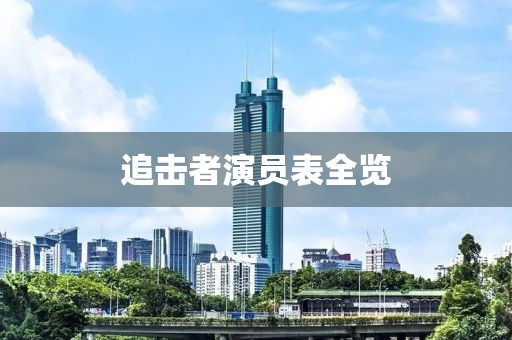 追击者演员表全览