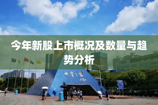 今年新股上市概况及数量与趋势分析