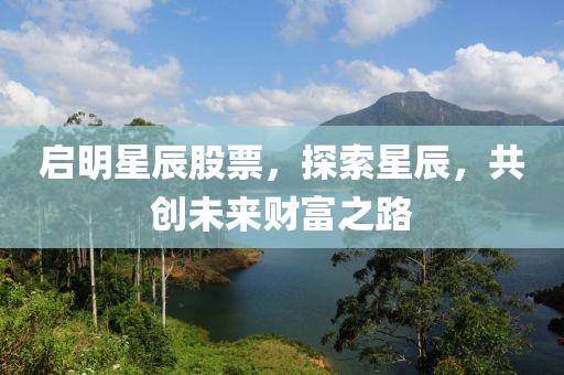 启明星辰股票，探索星辰，共创未来财富之路