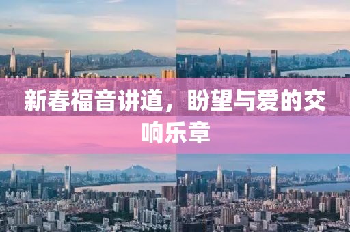 新春福音讲道，盼望与爱的交响乐章