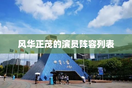 风华正茂的演员阵容列表