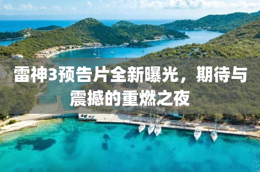 雷神3预告片全新曝光，期待与震撼的重燃之夜