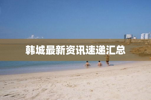韩城最新资讯速递汇总