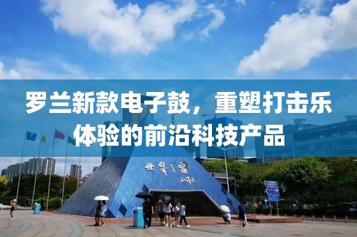 罗兰新款电子鼓，重塑打击乐体验的前沿科技产品