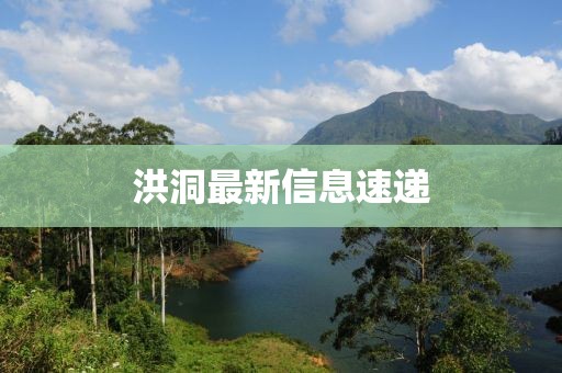 洪洞最新信息速递