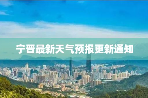 宁晋最新天气预报更新通知